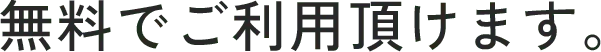 無料でご利用頂けます。