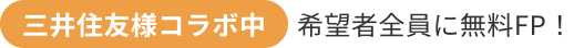今なら希望者全員に無料FPがついてくる！