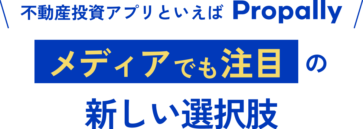 不動産投資アプリといえばPropally メディアでも注目の新しい選択肢