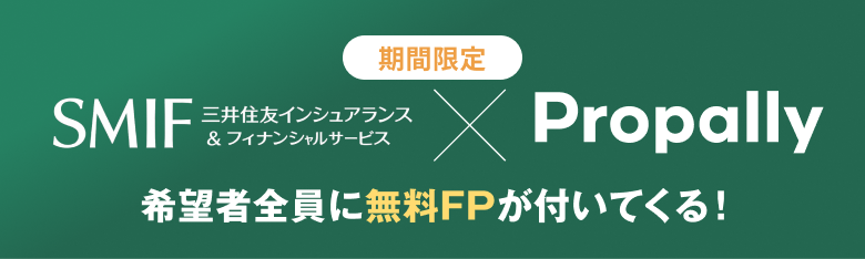 三井住友インシュアランス＆フィナンシャルサービス×Propally　期間限定キャンペーン