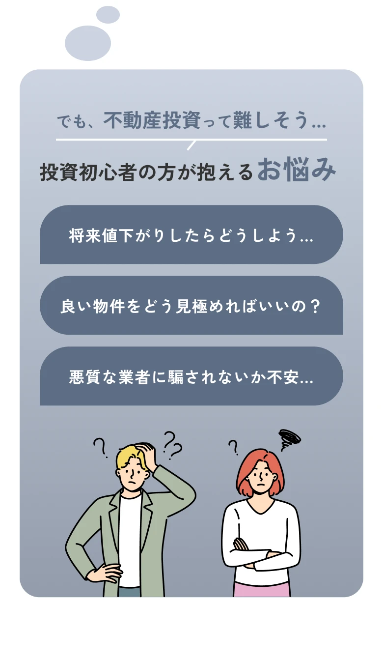 でも、不動産投資って難しそう… 投資初心者の方が抱えるお悩み