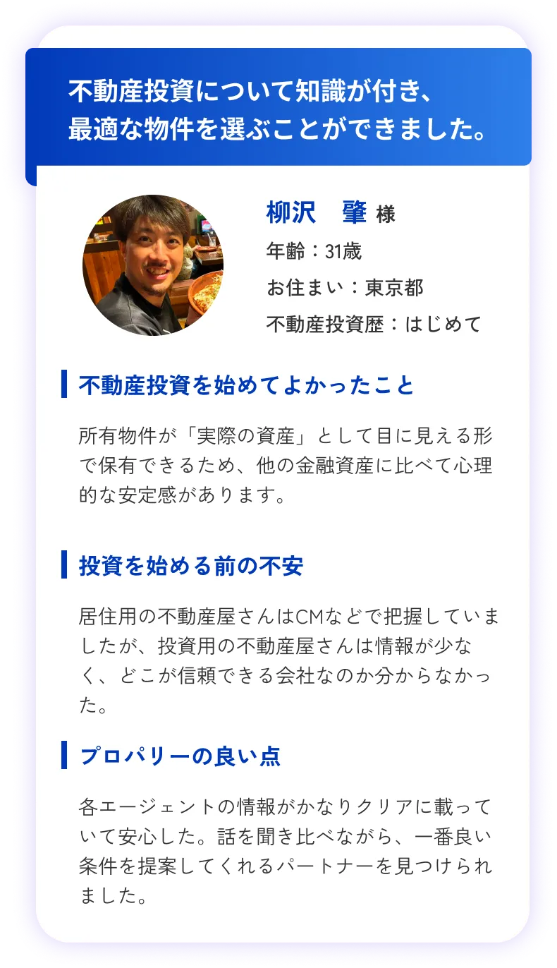 不動産投資について知識が付き、最適な物件を選ぶことができた。