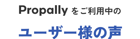 不安のない不動産投資を実現されているお客様の声